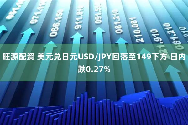 旺源配资 美元兑日元USD/JPY回落至149下方 日内跌0.27%