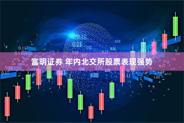 富明证券 年内北交所股票表现强势