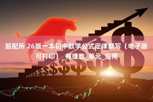股配所 26版一本初中数学公式定律默写（电子版可打印）_有理数_单元_应用