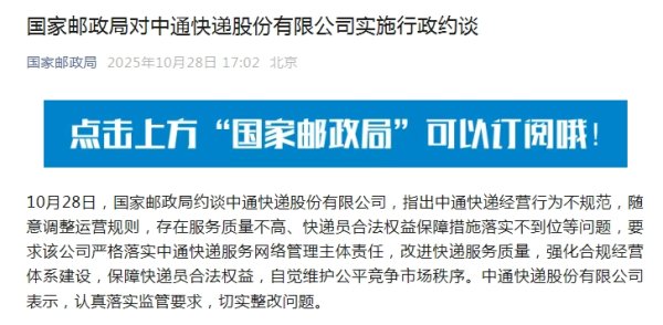 豪泰配资 国家邮政局对中通快递股份有限公司实施行政约谈